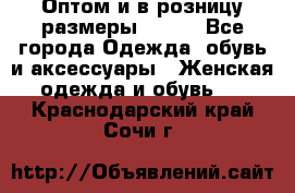 Оптом и в розницу размеры 50-66 - Все города Одежда, обувь и аксессуары » Женская одежда и обувь   . Краснодарский край,Сочи г.